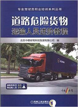 《道路危险货物运输人员进阶教程》 北京中德安驾科技发展【摘要 书评 试读】图书